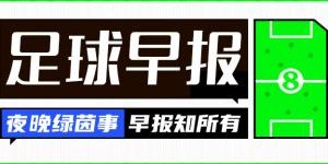 早报：皇萨失分，巴黎问鼎！